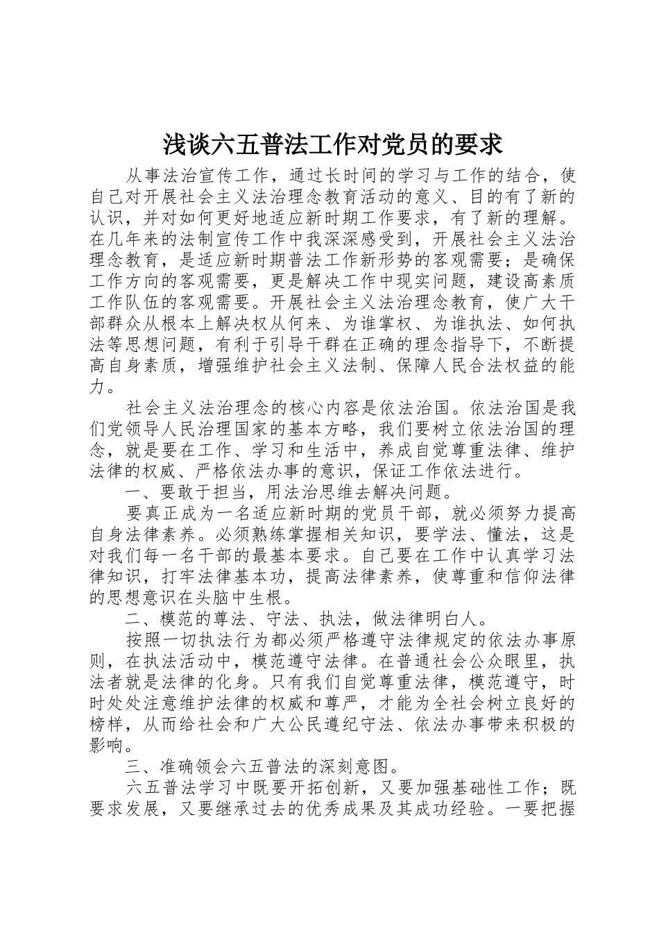 浅谈六五普法工作对党员的要求_第1页
