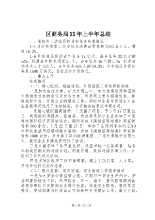 区商务局XX年上半年总结