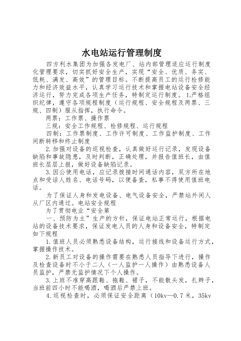 水电站运行管理规章制度 _第1页