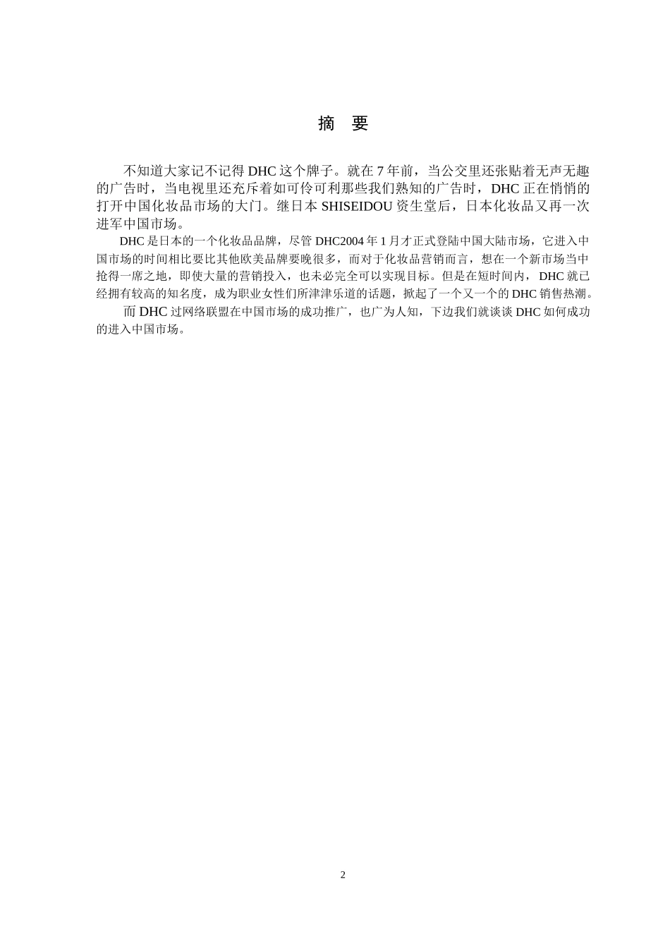 DHC企业网络营销方案设计_第2页