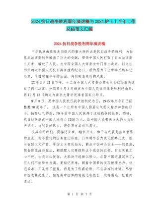 2024抗日战争胜利周年演讲稿与2024护士上半年工作总结范文汇编