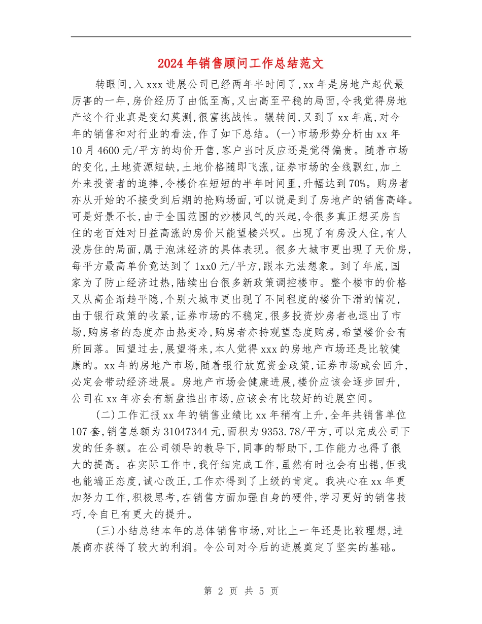 2024年销售顾问工作总结范文_第2页