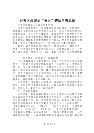 开发区旅游局“五五”普法自查总结