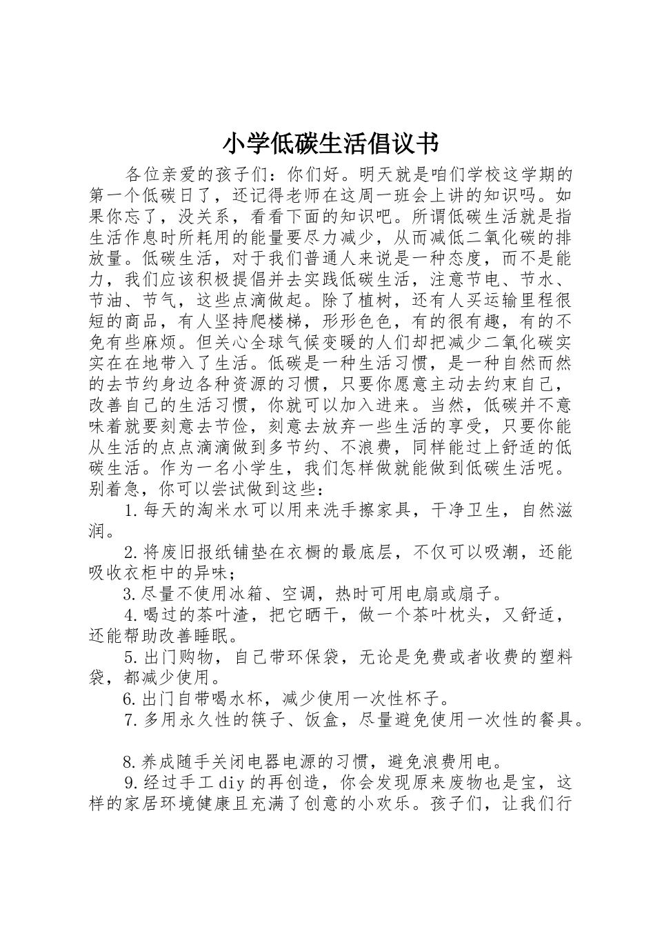 小学低碳生活倡议书范文_第1页