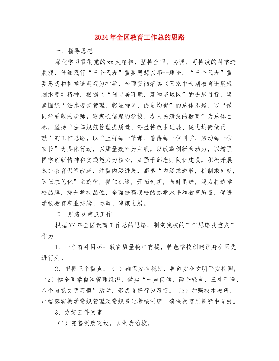 2024年全区司法行政安全工作计划范文与2024年全区教育工作总的思路汇编_第3页