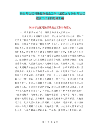 2024年全区司法行政安全工作计划范文与2024年全区教育工作总的思路汇编