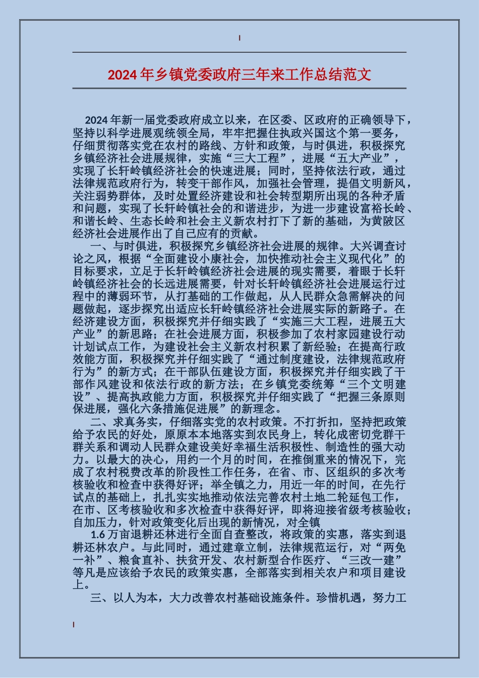 2024年乡镇党委政府三年来工作总结范文_第1页