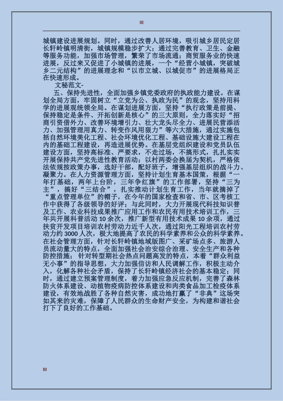 2024年乡镇党委政府三年来工作总结范文_第3页