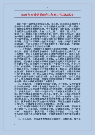 2024年乡镇党委政府三年来工作总结范文