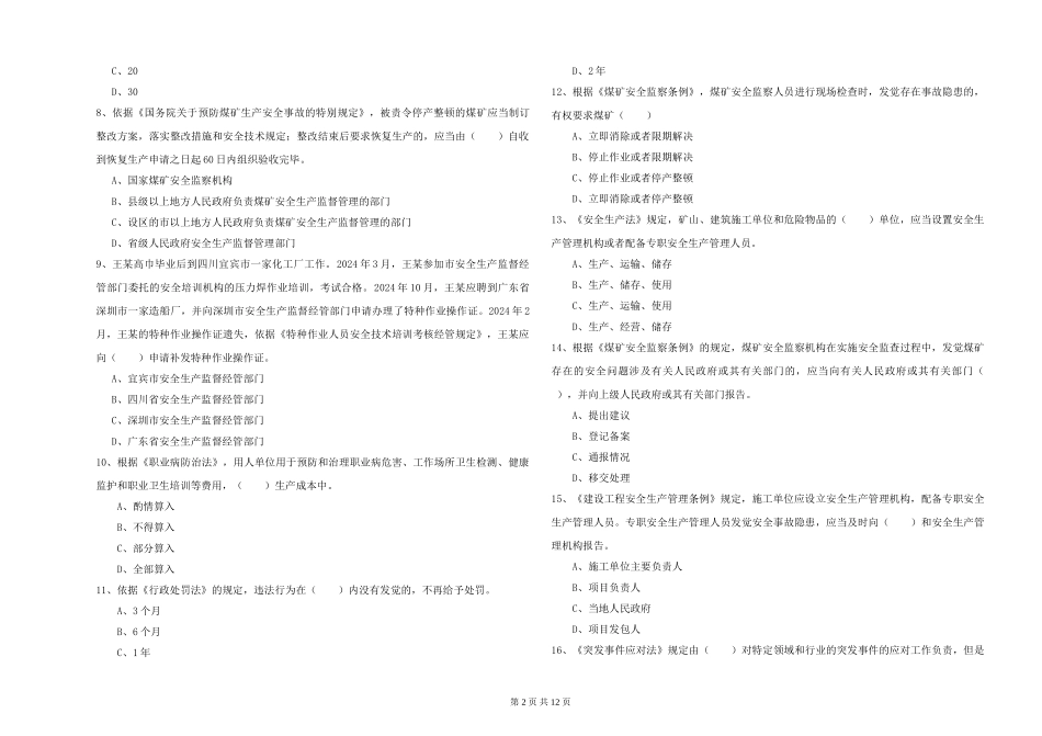 安全工程师《安全生产法及相关法律知识》过关检测试题-附解析_第2页