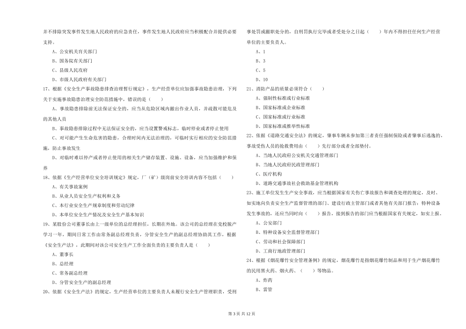 安全工程师《安全生产法及相关法律知识》过关检测试题-附解析_第3页