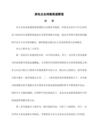 家电企业销售渠道管理