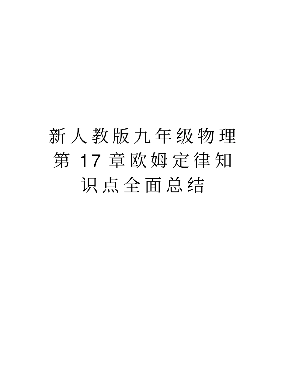 新人教版九年级物理第17章欧姆定律知识点全面总结教学教材_第1页