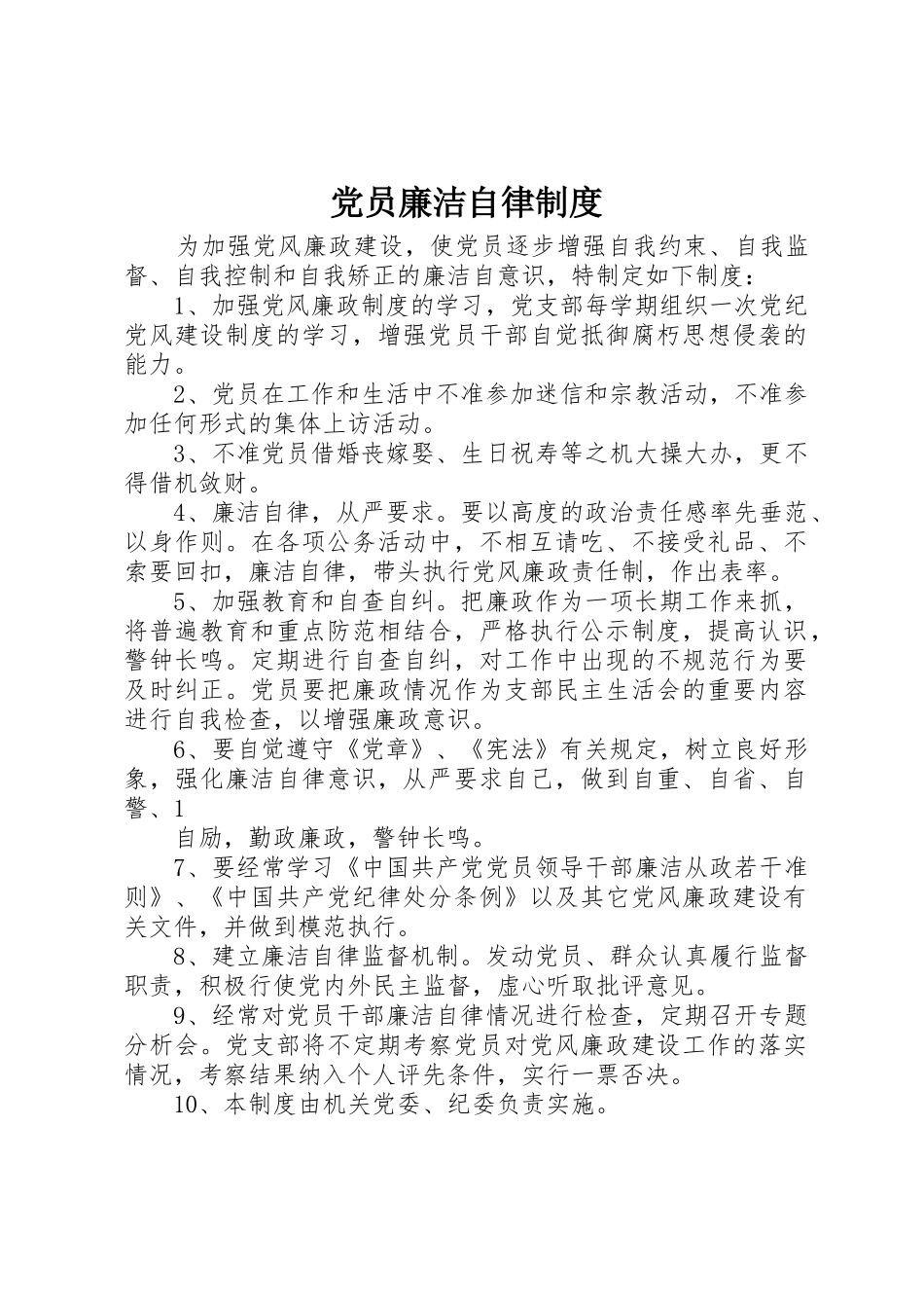 党员廉洁自律规章制度_第1页