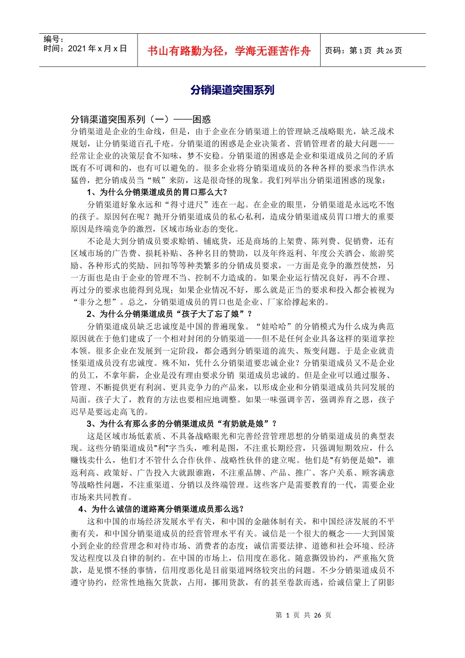 企业分销渠道突围系列_第1页