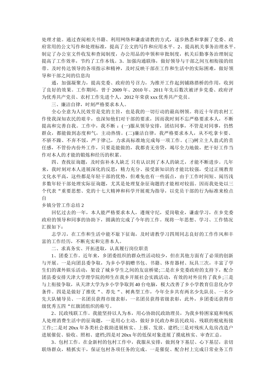 乡镇分管工作总结5篇精选 _第2页