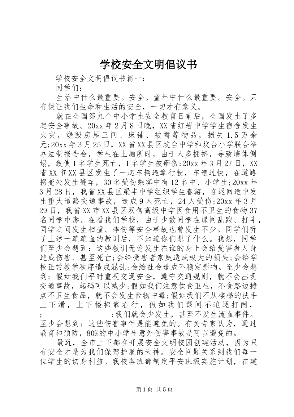 学校安全文明倡议书范文_第1页