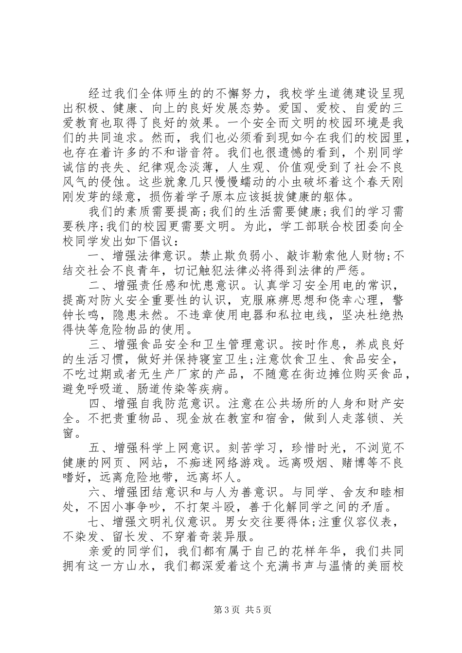 学校安全文明倡议书范文_第3页