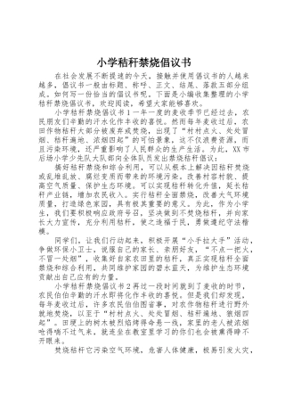 小学秸秆禁烧倡议书范文
