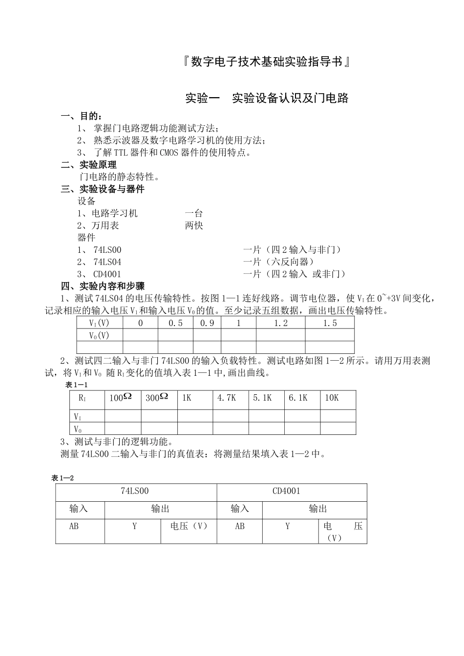 数字电子技术基础实验指导书_第1页