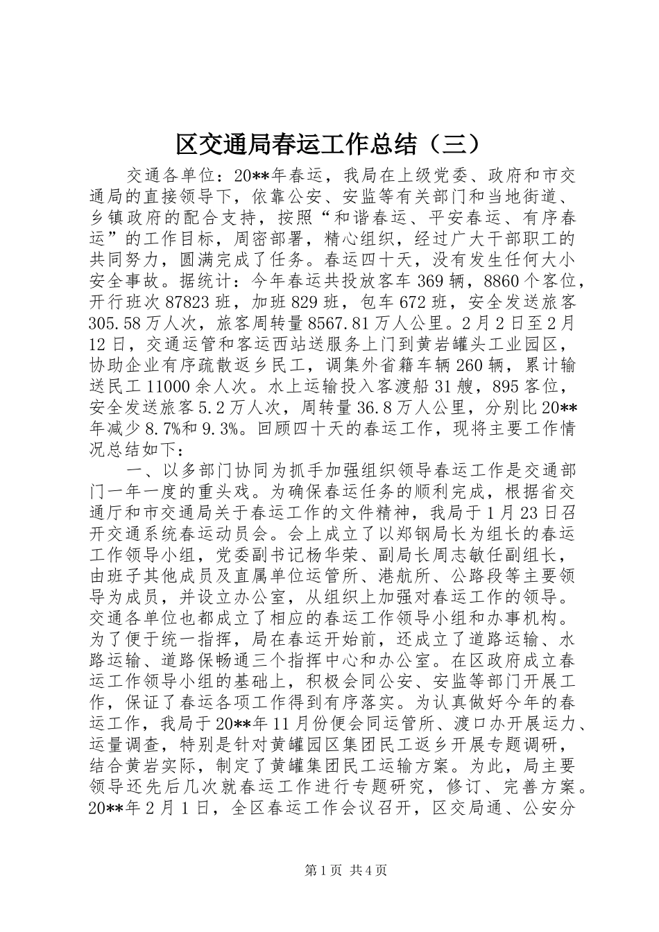 区交通局春运工作总结（三）_第1页