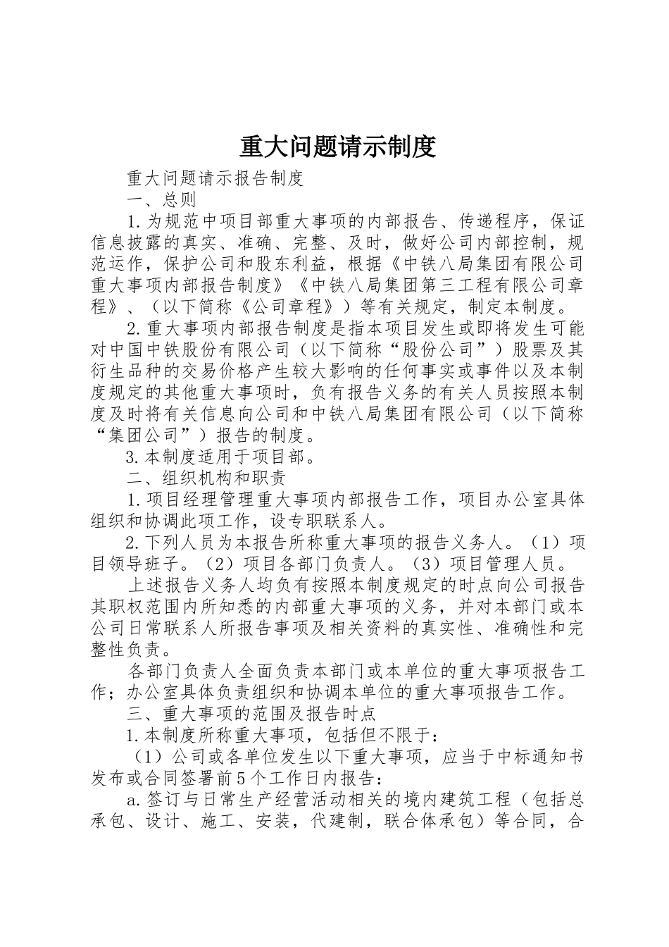重大问题请示规章制度 _第1页