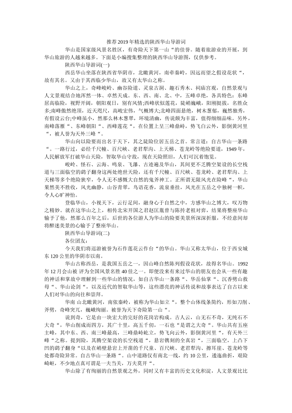 推荐2019年精选的陕西华山导游词 _第1页