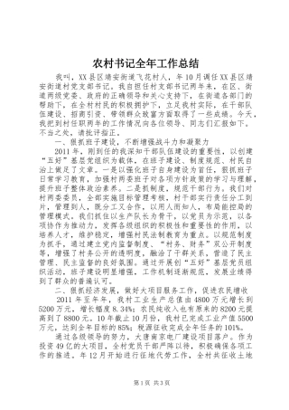农村书记全年工作总结