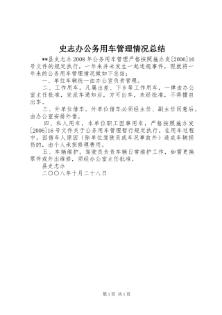 史志办公务用车管理情况总结