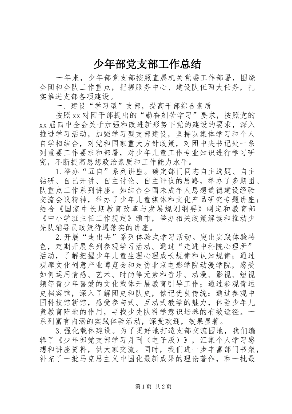 少年部党支部工作总结_第1页