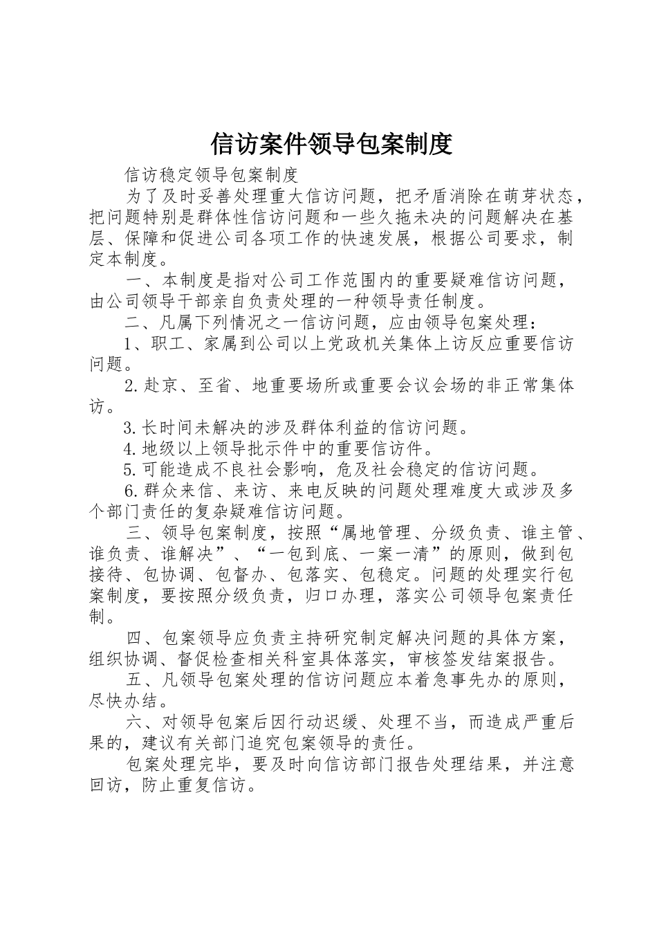 信访案件领导包案规章制度细则_第1页