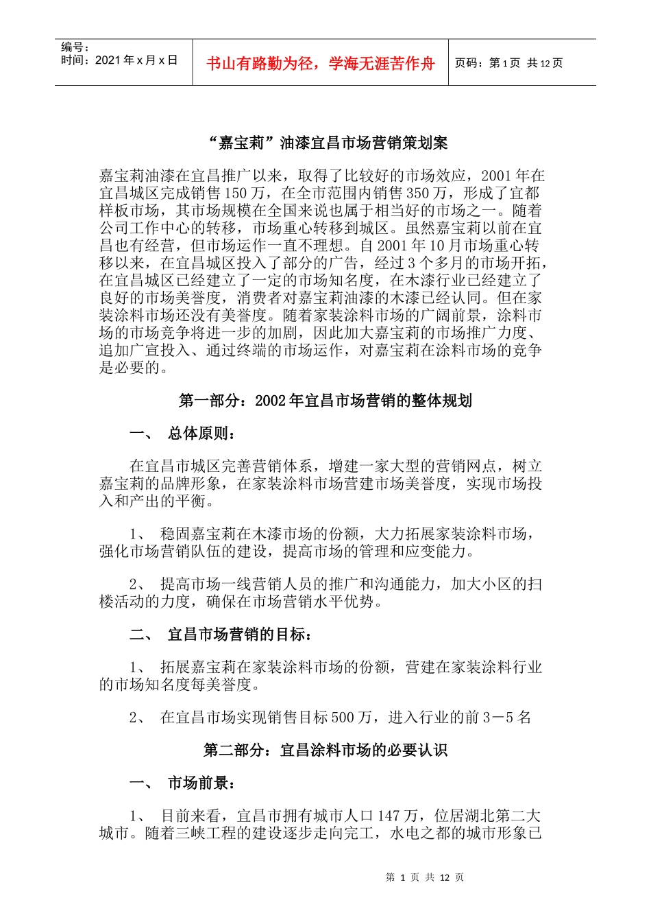 嘉宝莉油漆宜昌市场营销策划案_第1页