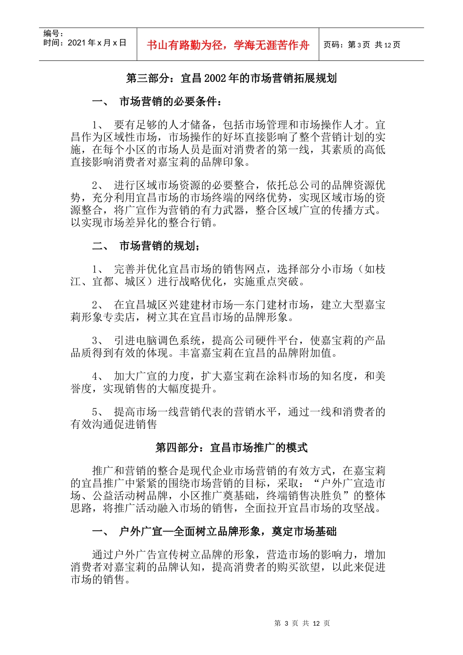 嘉宝莉油漆宜昌市场营销策划案_第3页