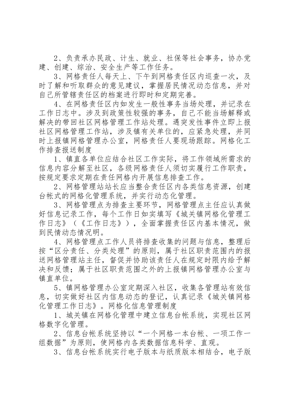 社区网格化管理工作规章制度细则_第2页