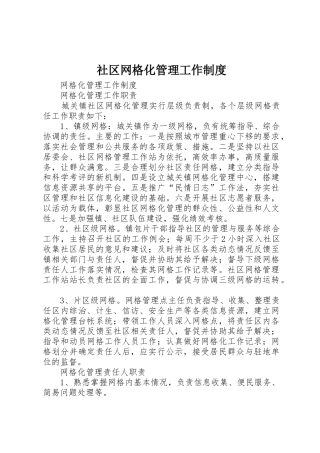 社区网格化管理工作规章制度细则