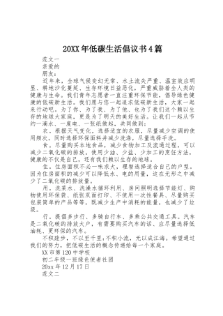 20XX年低碳生活倡议书范文大全4篇