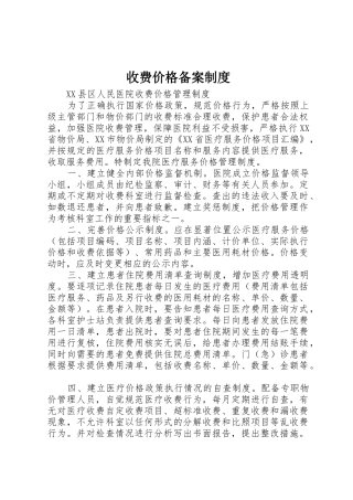 收费价格备案规章制度 