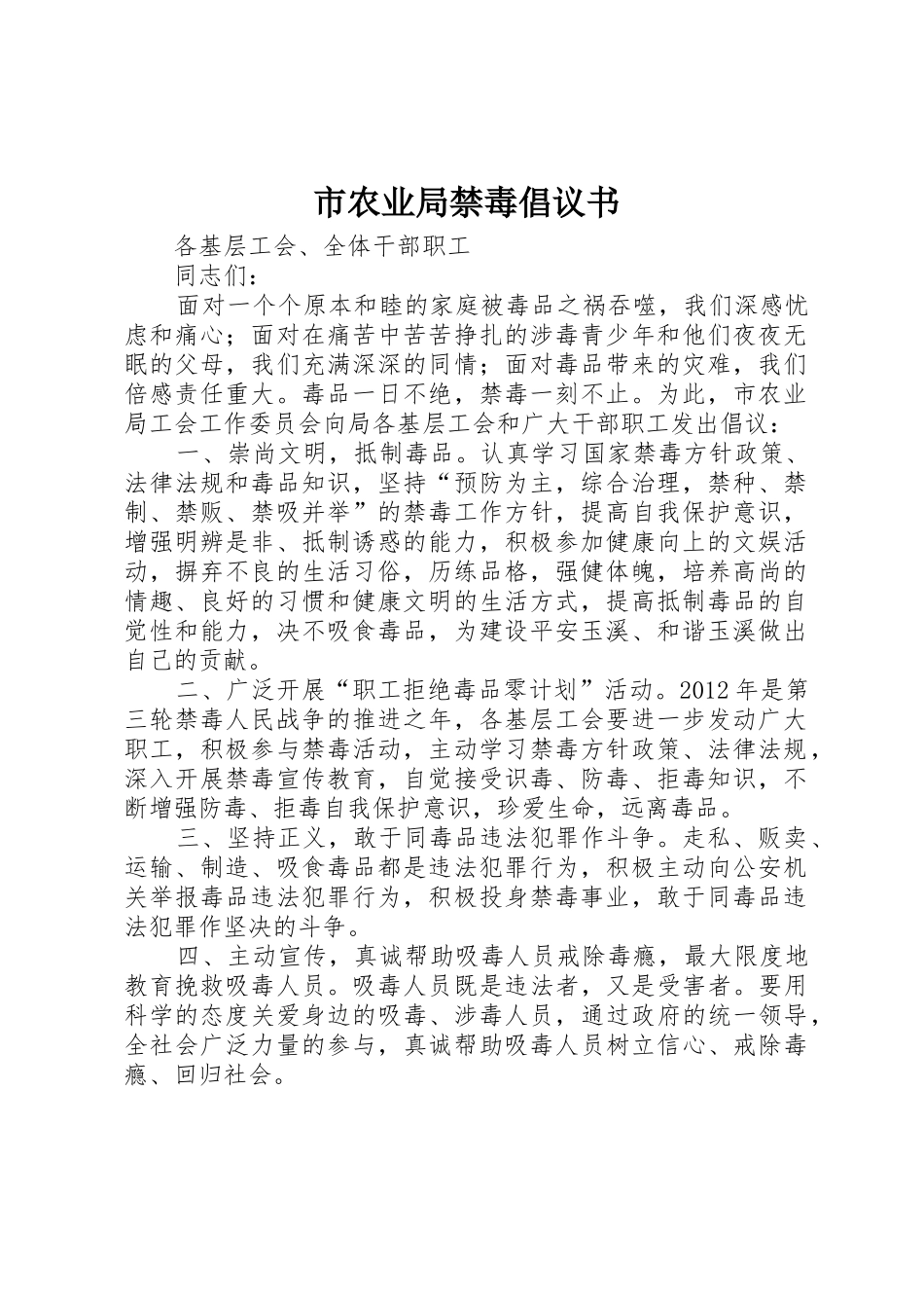 市农业局禁毒倡议书范文_第1页