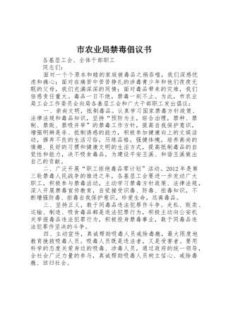 市农业局禁毒倡议书范文