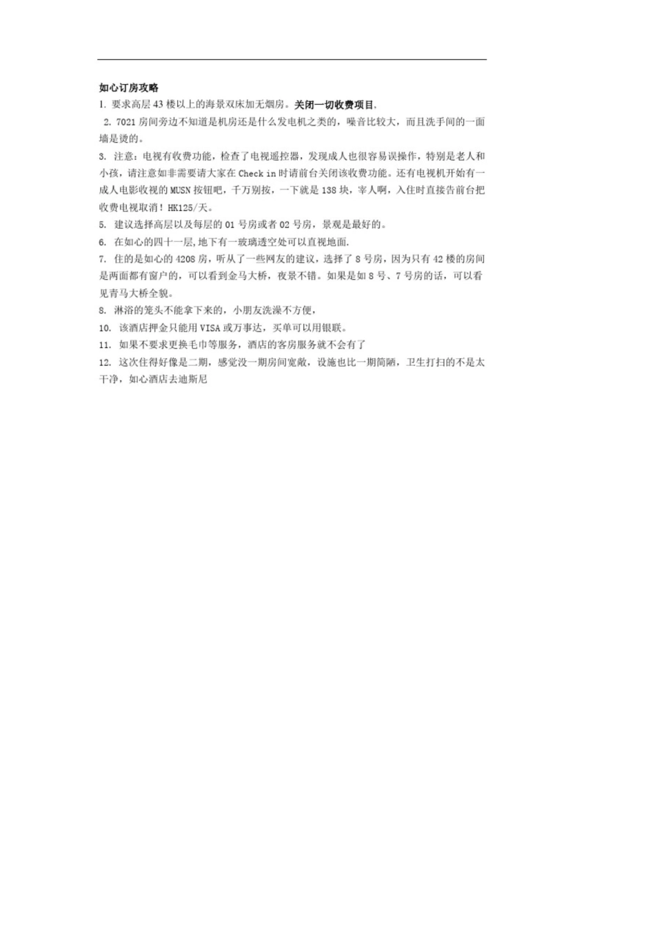 香港如心酒店住吃玩交通攻略 _第1页