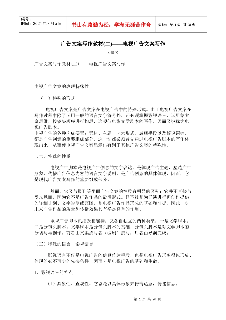 广告文案写作教材二电视广告文案写作_第1页