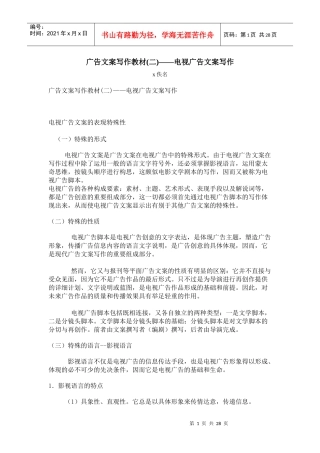 广告文案写作教材二电视广告文案写作