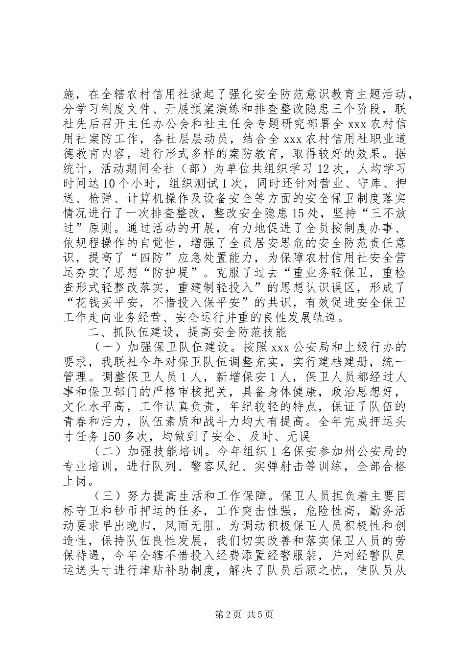 农村信用社年度安全保卫工作总结_第2页