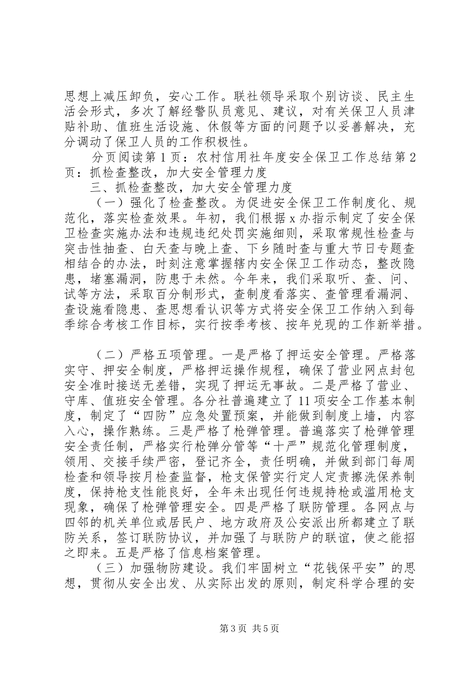 农村信用社年度安全保卫工作总结_第3页
