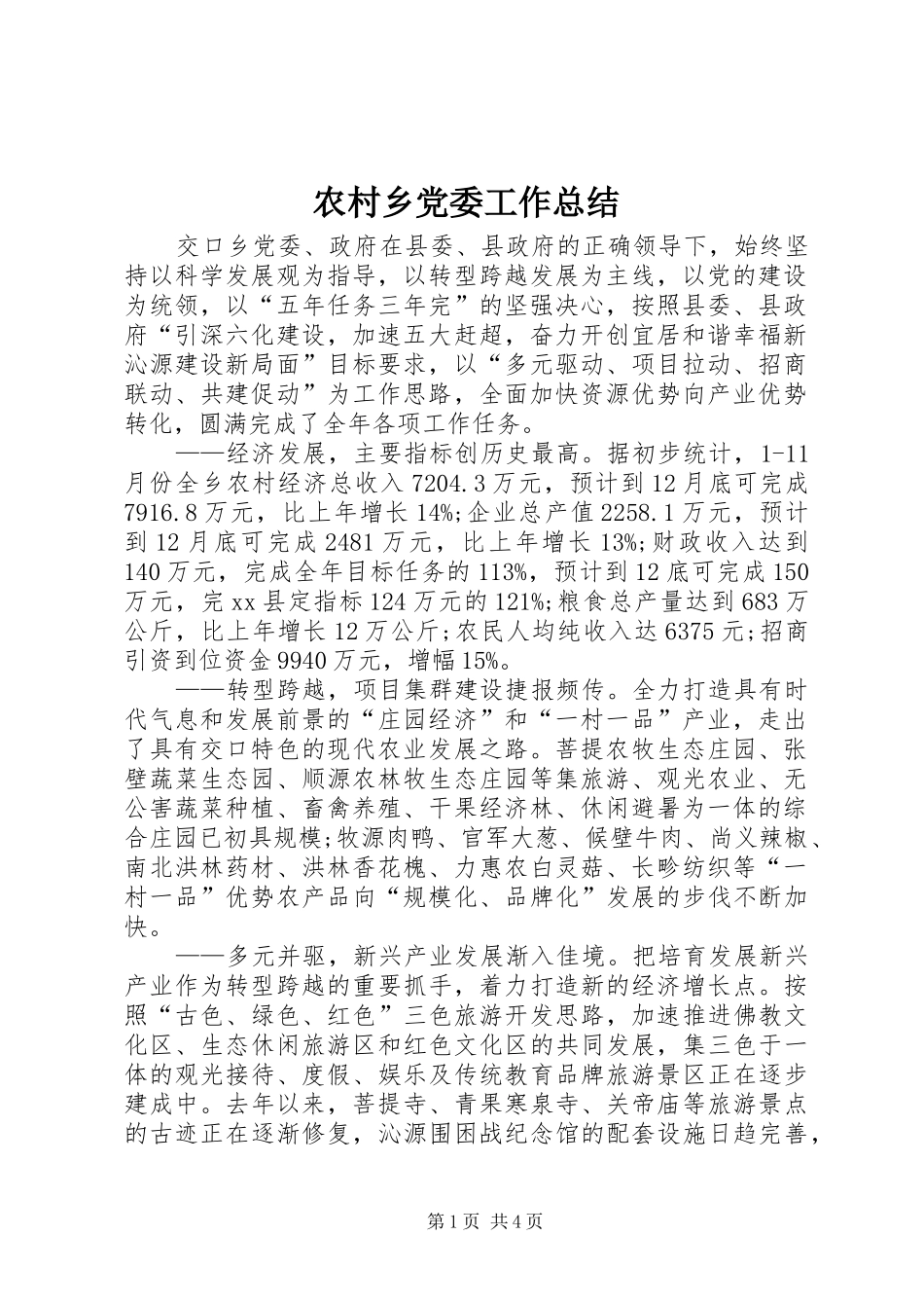 农村乡党委工作总结_第1页