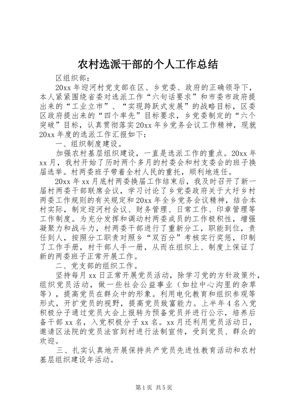 农村选派干部的个人工作总结_第1页