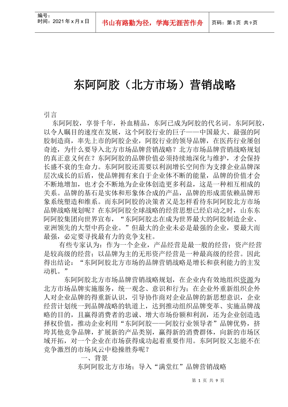 东阿阿胶北方市场营销战略_第1页