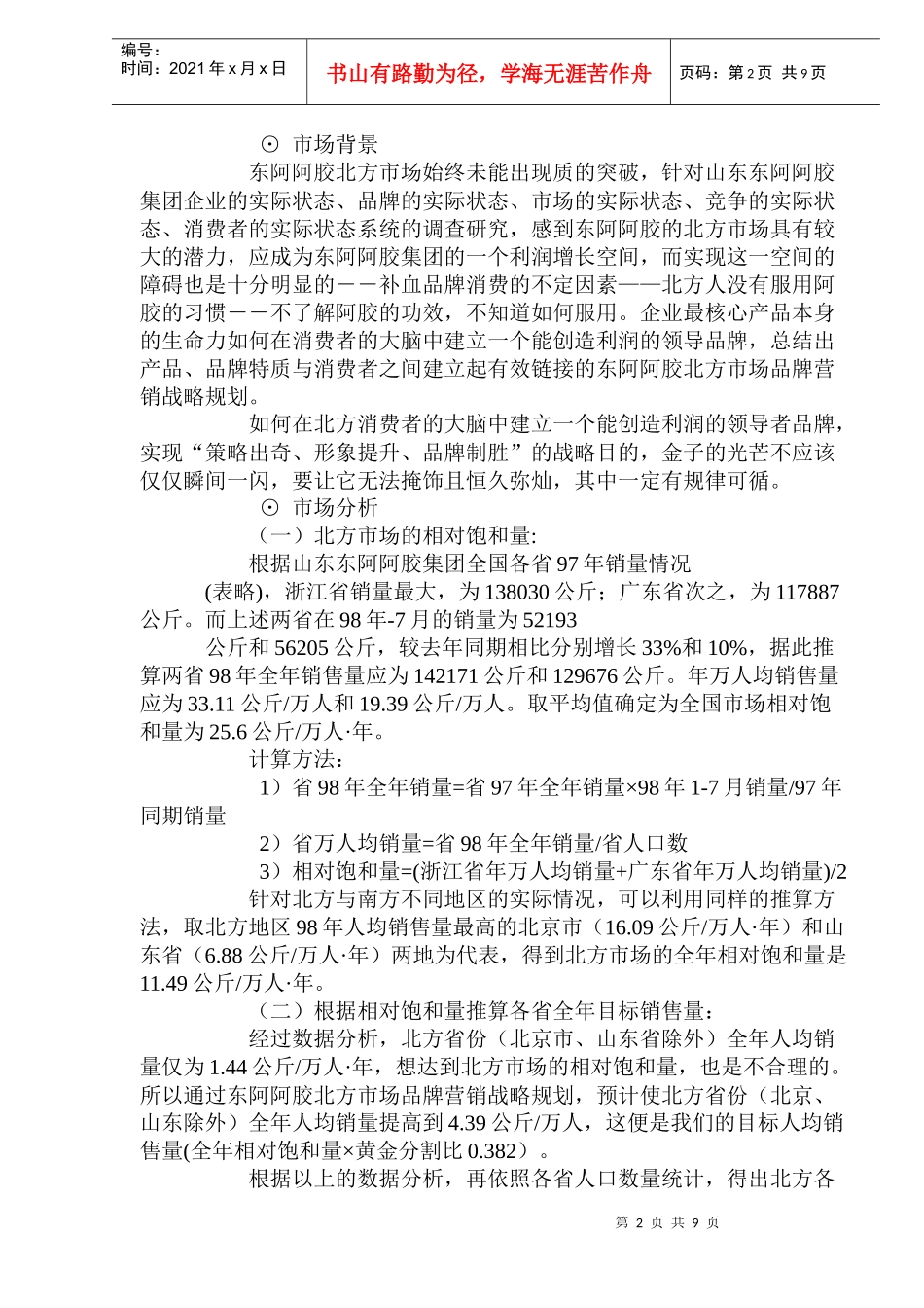 东阿阿胶北方市场营销战略_第2页