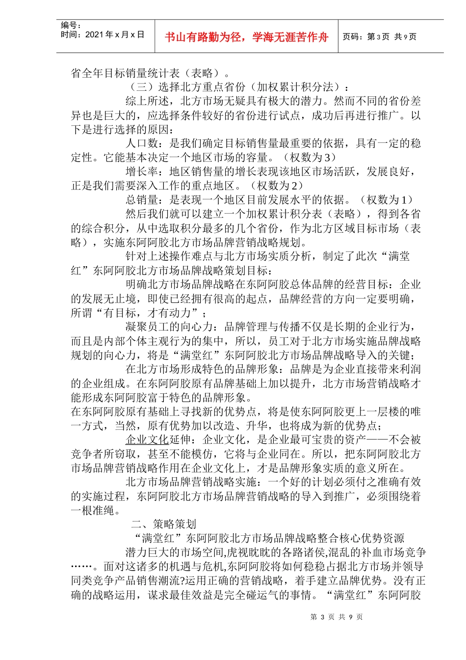 东阿阿胶北方市场营销战略_第3页