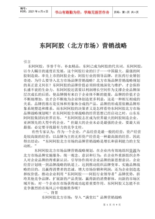 东阿阿胶北方市场营销战略